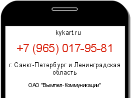 Информация о номере телефона +7 (965) 017-95-81: регион, оператор