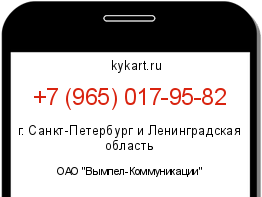 Информация о номере телефона +7 (965) 017-95-82: регион, оператор