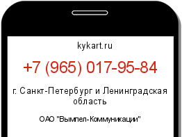Информация о номере телефона +7 (965) 017-95-84: регион, оператор