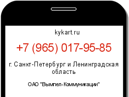 Информация о номере телефона +7 (965) 017-95-85: регион, оператор