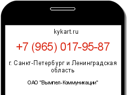 Информация о номере телефона +7 (965) 017-95-87: регион, оператор