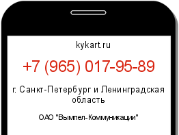 Информация о номере телефона +7 (965) 017-95-89: регион, оператор