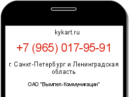Информация о номере телефона +7 (965) 017-95-91: регион, оператор