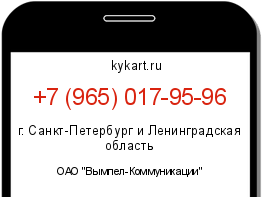 Информация о номере телефона +7 (965) 017-95-96: регион, оператор