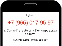 Информация о номере телефона +7 (965) 017-95-97: регион, оператор
