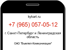 Информация о номере телефона +7 (965) 057-05-12: регион, оператор