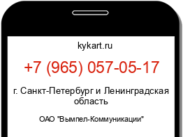 Информация о номере телефона +7 (965) 057-05-17: регион, оператор