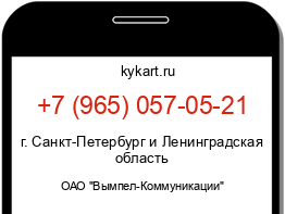 Информация о номере телефона +7 (965) 057-05-21: регион, оператор