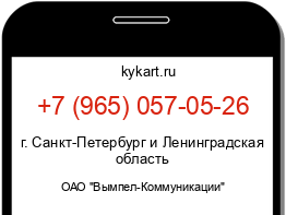 Информация о номере телефона +7 (965) 057-05-26: регион, оператор