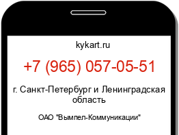 Информация о номере телефона +7 (965) 057-05-51: регион, оператор