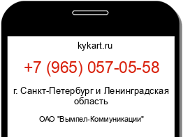 Информация о номере телефона +7 (965) 057-05-58: регион, оператор