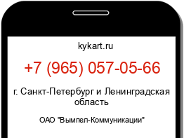 Информация о номере телефона +7 (965) 057-05-66: регион, оператор