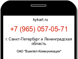 Информация о номере телефона +7 (965) 057-05-71: регион, оператор