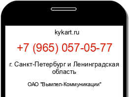 Информация о номере телефона +7 (965) 057-05-77: регион, оператор