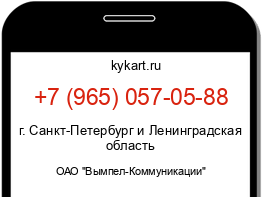 Информация о номере телефона +7 (965) 057-05-88: регион, оператор