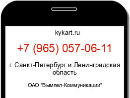 Информация о номере телефона +7 (965) 057-06-11: регион, оператор