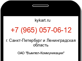 Информация о номере телефона +7 (965) 057-06-12: регион, оператор