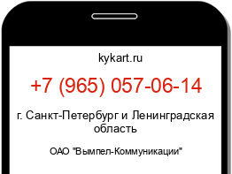 Информация о номере телефона +7 (965) 057-06-14: регион, оператор