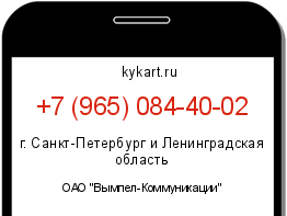 Информация о номере телефона +7 (965) 084-40-02: регион, оператор