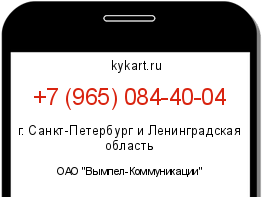 Информация о номере телефона +7 (965) 084-40-04: регион, оператор