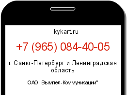 Информация о номере телефона +7 (965) 084-40-05: регион, оператор