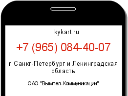 Информация о номере телефона +7 (965) 084-40-07: регион, оператор