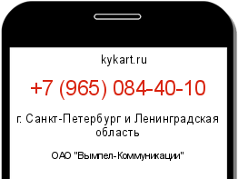 Информация о номере телефона +7 (965) 084-40-10: регион, оператор
