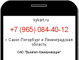 Информация о номере телефона +7 (965) 084-40-12: регион, оператор