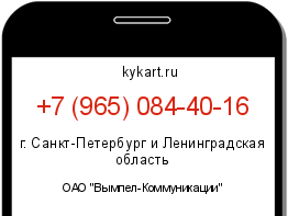 Информация о номере телефона +7 (965) 084-40-16: регион, оператор