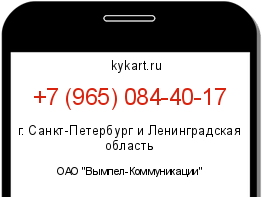 Информация о номере телефона +7 (965) 084-40-17: регион, оператор