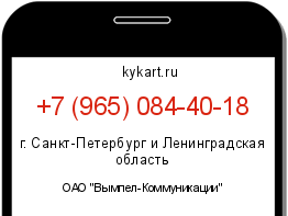 Информация о номере телефона +7 (965) 084-40-18: регион, оператор