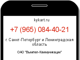 Информация о номере телефона +7 (965) 084-40-21: регион, оператор