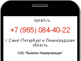 Информация о номере телефона +7 (965) 084-40-22: регион, оператор