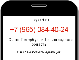 Информация о номере телефона +7 (965) 084-40-24: регион, оператор