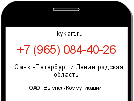 Информация о номере телефона +7 (965) 084-40-26: регион, оператор
