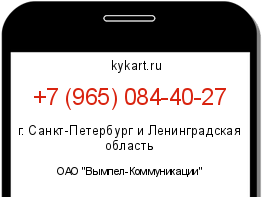 Информация о номере телефона +7 (965) 084-40-27: регион, оператор