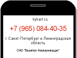 Информация о номере телефона +7 (965) 084-40-35: регион, оператор