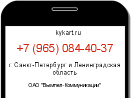 Информация о номере телефона +7 (965) 084-40-37: регион, оператор