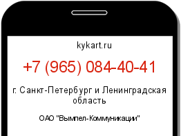 Информация о номере телефона +7 (965) 084-40-41: регион, оператор