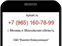 Информация о номере телефона +7 (965) 160-78-99: регион, оператор