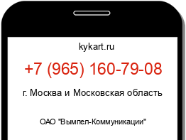 Информация о номере телефона +7 (965) 160-79-08: регион, оператор