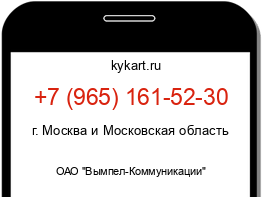 Информация о номере телефона +7 (965) 161-52-30: регион, оператор