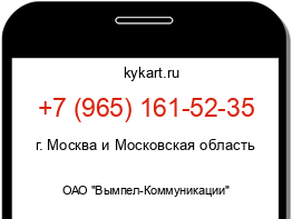 Информация о номере телефона +7 (965) 161-52-35: регион, оператор