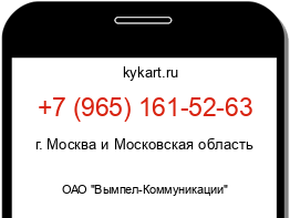 Информация о номере телефона +7 (965) 161-52-63: регион, оператор