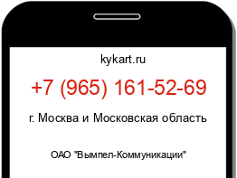 Информация о номере телефона +7 (965) 161-52-69: регион, оператор