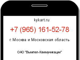 Информация о номере телефона +7 (965) 161-52-78: регион, оператор