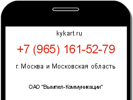 Информация о номере телефона +7 (965) 161-52-79: регион, оператор