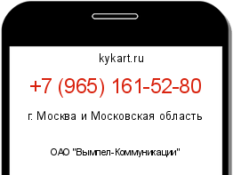 Информация о номере телефона +7 (965) 161-52-80: регион, оператор