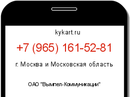 Информация о номере телефона +7 (965) 161-52-81: регион, оператор