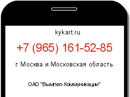 Информация о номере телефона +7 (965) 161-52-85: регион, оператор